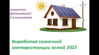 Выработка солнечной станцией 2.4 к Ватт за май 2022.  #гибридная_сес