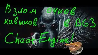 Baldur's Gate 3. Взлом очков навыков при помощи Cheat Engine