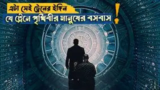 Snowpiercer | Post-Apocalyptic Action Thriller Film | Explained In Bangla | Anik Alvin