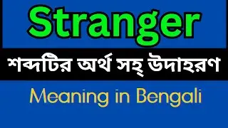 Stranger Meaning In Bengali /Stranger mane ki