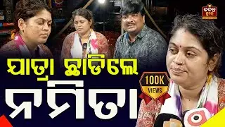 ଯାତ୍ରା ଛାଡିଲେ ନମିତା; ବାଦ ବିବାଦର ପଡ଼ିଲା ପୂର୍ଣ୍ଣଛେଦ! #namita #namitabhuyan