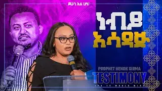 neby asadaj||ነብይ አሳዳጅPROPHET HENOK GIRMA[JPS TV WORLD WIDE] 2022 #Testimony