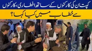 Imran Khan Iftari with Workers at Zaman Park | Capital TV