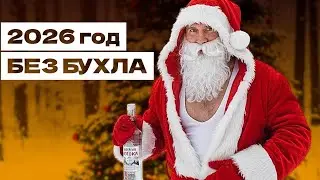 3 ПРАВИЛА для трезвости 2026 году 