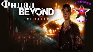 Beyond Two Souls Обзор и прохождение на Русском Финал | За Гранью Две Души | Walkthrough | Стрим
