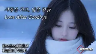 Playlist vol.41 | 사랑은 가고, 남은 말들  Love After Goodbye | HENOMUSIC