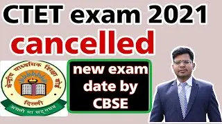 CTET 2021 exam cancelled new exam date by CBSE