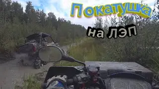 Пробиваемся по ЛЭП#CF MOTO500#BRP MAVERICK1000#STELS Dinli600.