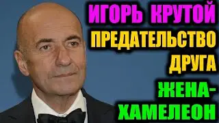 Игорь Крутой. Не простил Серову раскрытую тайну 40-летней давности.