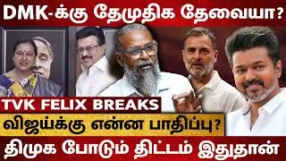 Vijay-க்கு எதிராக ஸ்டாலின் போடும் திட்டம் ! DMDK-க்கு என்ன VOTE BANK இருக்கு? - TVK Felix Interview