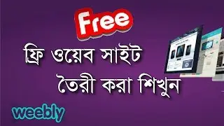 Free Website with weebly complete tutorial in Bangla | How to create a Free Website