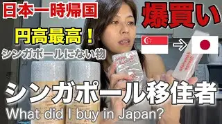 【🇸🇬爆買い！シンガポール移住者が一時帰国で買って来た物】シンガポールでは手に入らない物