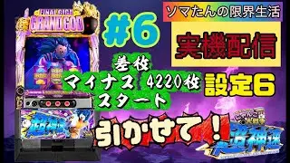 #6 スマスロにゃんこ大戦争超神速🐱🍃 設定6🔥据え置き配信⚡️差枚－4220スタート🌀2時間ほど回します!😺そろそろ、な？ #雑談  #パチスロ #パチンコ #worldpeace