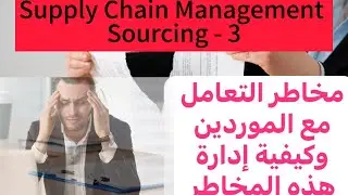 التوريد ٣: مخاطر التعامل مع الموردين تؤدي إلى كوارث وكيفية إدارتها