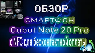 Обзор Cubot Note 20 Pro с NFC смартфон для бесконтактной оплаты покупок! Описание и характеристики!