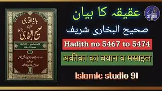 aqiqa ka bayan ! Bukhari ki hadees no 5467 to 5474