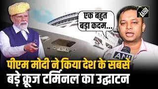 PM Modi ने किया Mumbai International Cruise Terminal का उद्घाटन,देखिए सबसे बड़े क्रूज हब की तस्वीरें