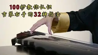 100 秒认识古琴右手 32 种指法｜Guqin Right-Hand Techniques