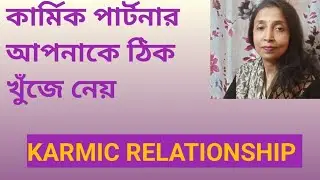 KARMIC RELATIONSHIP কিভাবে আপনাকে কষ্ট দেয়।