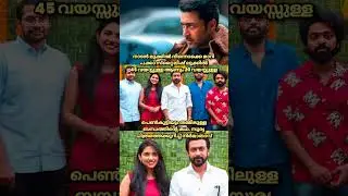 💫സൂര്യ | മമിത ബൈജു💫#suriya #mamithabaiju #malayalam #tamilcinema #viral #trending #shorts #shortfeed