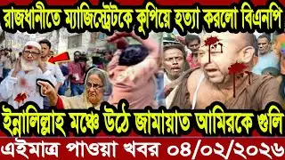 Bangla News BBC World News 04 Fabruary 2026 || World News Bangla || International News Today