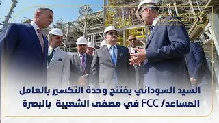 رئيس مجلس الوزراء محمد شياع السوداني يفتتح وحدة التكسير بالعامل المساعد/FCC في مصفى الشعيبة  بالبصرة