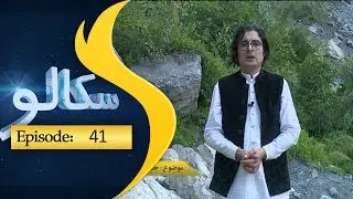 Skalo Episode 41 / سکالو