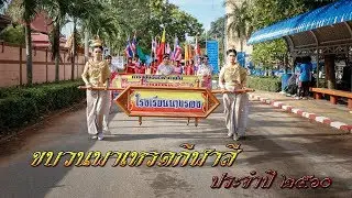 ขบวนพาเหรดกีฬาสี โรงเรียนนางรอง ประจำปี 2560