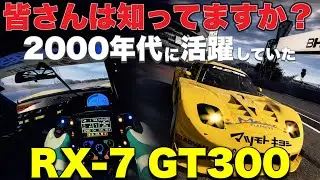 マツキヨRX-7！楽しいMODを見つけました