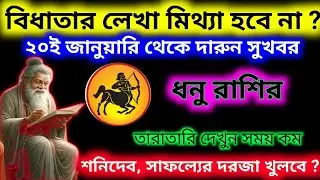 বিধাতার লেখা মিথ্যা হবে না করেই জানুয়ারি থেকে দারুন সুখবর পাবে ধনু রাশি।