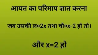 आयत का क्षेत्रफल Aayat ka kshetraphal |rectangle area | aayat ka kshetra Aayat ka sutra maths।