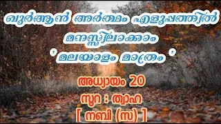 Surah Taha malayalam translation | Taha malayalam meaning | BRIGHT LIGHT ISLAM