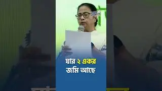 কৃষক বন্ধু প্রকল্পের আর্থিক সহায়তা প্রদান শুরু করলাম! | Mamata Banerjee | Trinamoole Nabo Jowar