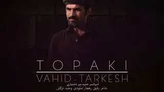 تپاکی ( وحید ترکش ) ۲۰۱۸