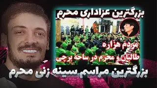 بزرگترین مراسم سینه زنی در مسجد امام خمینی   بزرگ ترین محفل سینه زنی در حکومت طالبان