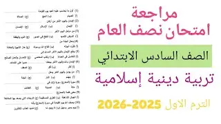مراجعة تربية دينية إسلامية للصف السادس الابتدائي الترم الاول 2026 امتحان نصف العام دين اسلامى ستة 