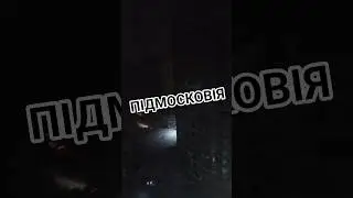 ПІДМОСКОВІЯ. БЛЕКАУТ 😁😁 MOSCOW REGION. BLACKOUT #зсу #сбс #news