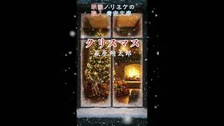 【#名作朗読】#クリスマス #萩原朔太郎 【朗読職人ノリスケの青空文庫0185】