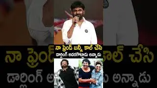 అల్లు అర్జున్ కాల్ చేసి డార్లింగ్ అదరగొట్టాడు అన్నాడు | Maruthi Comments On Allu Arjun #RajaSaab