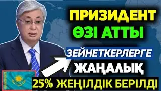 Қуанышты жаңалық.Зейнеткерлерге  жаңа заң қабылданды.25% жеңілдік берілді