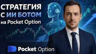 Покет Опшн обучение! Стратегия с ИИ Ботом на Pocket Option! Бинарные опционы pocket option