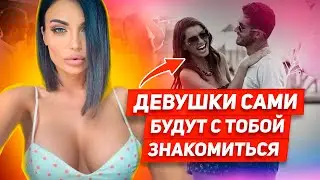 ОДНО ДЕЙСТВИЕ и она будет думать только о тебе! ЖЕНЩИНА сама будет добиваться ТЕБЯ