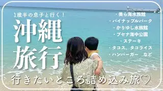子連れだからこそ楽しめる3泊4日の沖縄旅行🌴