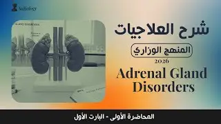 شرح العلاجيات على المنهج الوزاري الموحد | Adrenal gland disorders