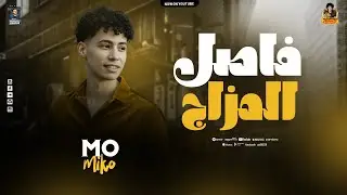مزمار فاصل المزاج العالي - الإكسلانس محمد ميكو - عامل غيارات على كوكب المجرة - 2026