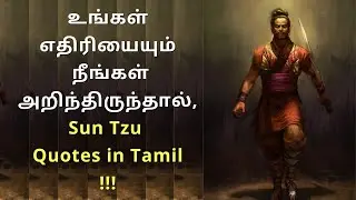 If you know your Enemy | Sun Tzu  Quotes in Tamil | Psychology in Tamil | Adithya Varman | AV Report