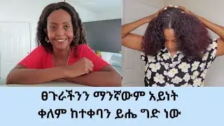 የትኛውንም አይነት የፀጉር ቀለም ወይም ከለር ከተቀባን በኃላ የምንሳሳተው በፍፁም መርሳት የሌለብን @elsabeauty