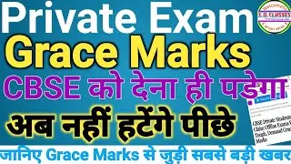 Cbse Private, Compartment Exam Latest News| Grace Marks अब CBSE को देने ही पड़ेंगे |नहीं हटेंगे पीछे