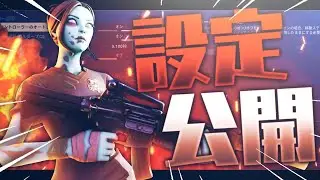 『Fortnite・フォートナイト』Asia1位が使用する最強設定公開！！建築や編集が早くなる感度とは？！[キル集」