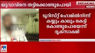 കോഴിക്കോട്ട് യുവാവിനെ തല്ലി കയ്യും കാലും കെട്ടി തട്ടിക്കൊണ്ടുപോയി | Kozhikode Youth Kidnap